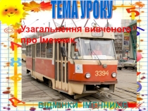 Презентація Узагальнення вивченого про іменник. Відмінки іменників