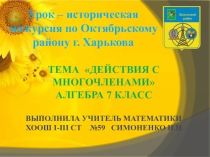 Презентация к уроку историческая экскурсия по Октябрьскому району Тема Действия с многочленами Алгебра 7 класс