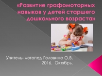 Презентация -развитие графомоторных навыков