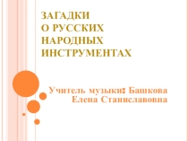 Презентация по музыке на тему Русские народные инструменты 2 класс