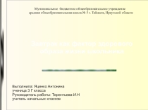 Завтрак - основа здорового образа жизни