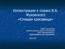 Презентация по литературе Иллюстрации к сказке Спящая царевна