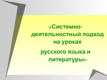 Системно-деятельностный подход на уроках русского языка и литературы