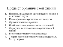 Презентация по химии на тему: Органическая химия. Введение
