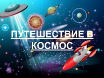 Презентация к дню космонавтики в средней группе