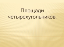 Презентация к уроку геометрии в 8 кл. по теме  Площадь