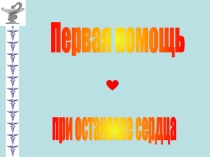 ПЕРВАЯ ПОМОЩЬ при остановке сеордца