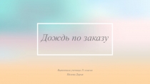Презентация по биологии на тему дождь по заказу 11 класс