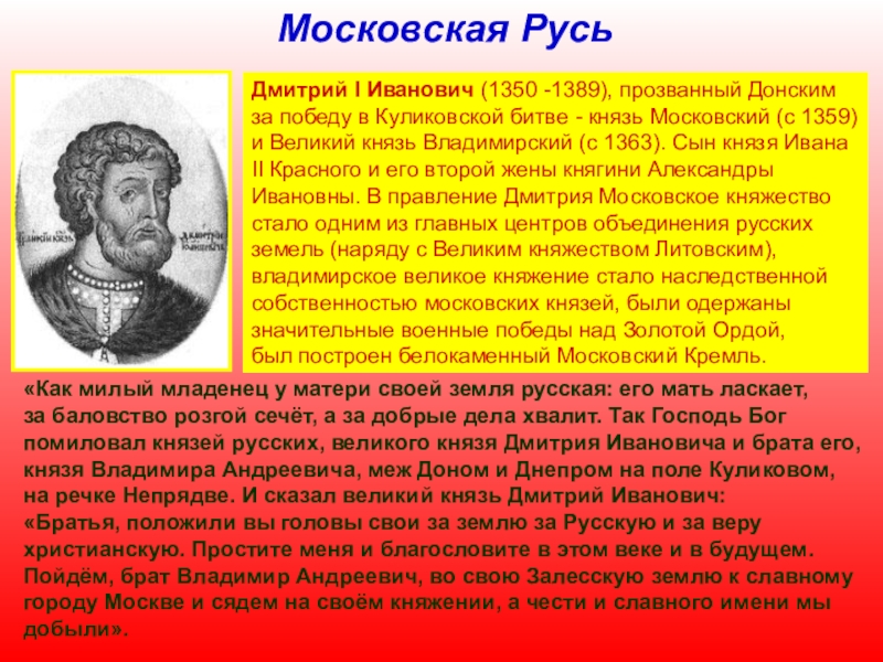 Князь получивший прозвище донской. Московская Русь Дмитрий Донской. Князь Владимирский 1363-1389. Московская Русь Дмитрий Московский. Московская Русь в 1389.