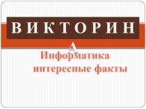 Презентация по информатике на тему Викторина - Занимательная информатика