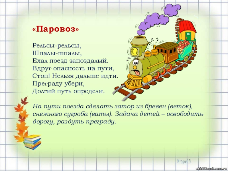 Шпалы шпалы едет поезд. Рельсы-рельсы шпалы-шпалы ехал поезд запоздалый. Стих рельсы рельсы шпалы шпалы. Ехал поезд запоздалый. Детский массаж рельсы рельсы шпалы шпалы текст.