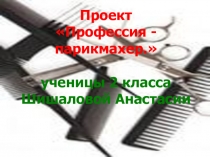 Проект по окружающему миру ученика 3 класс Моя профессия Парикмахер