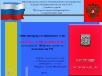 Игра - презентация внеклассного мероприятия по обществознанию История Конституции РФ