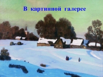 В картинной галерее. Урок развития речи. Зимний вечер Н.П.Крымова