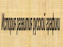 История развития русской графики