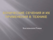 Конические сечения и их применения в технике