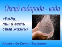 Презентация по химии 8 класс по теме Оксид водорода - вода