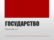 Презентация по обществознанию на тему Государство