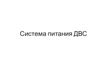 Презентация по устройству автомобиля на тему Система питания автомобильного двигателя