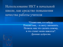 Презентация использование Икт на уроках в начальных классах