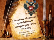 Пенсионное обеспечение дореволюционных педагогов