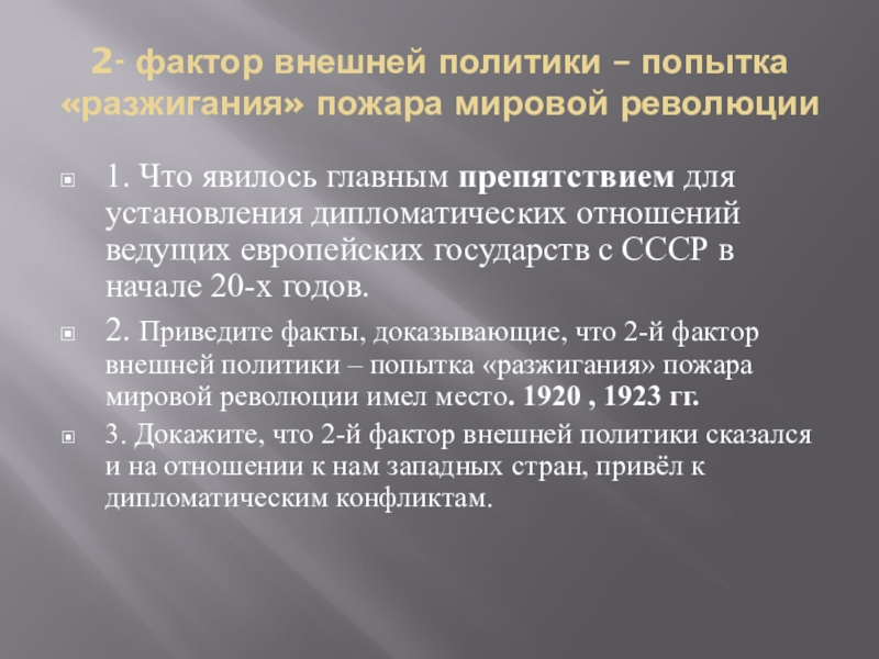 Внешняя политика 20 годов. Факторы мировой политики. Какие факторы определяли внешнеполитическое положение СССР В 1920-Е. Внешняя политика была направлена на разжигание мировой революции. Какие факторы определяли внешнеполитическое положение СССР В 20-Х.