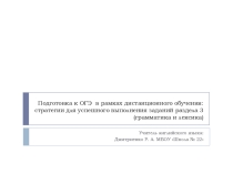 Презентация по английскому языку Подготовка к ОГЭ в рамках дистанционного обучения: рекомендации для успешного выполнения заданий раздела 3 (грамматика и лексика)