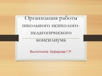 Презентация по теме Организация педконсилиума