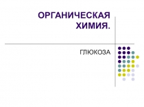 Презентация по химии на тему: Глюкоза