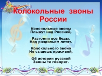 Презентация к уроку музыки Колокольные звоны. Звучащие картины.