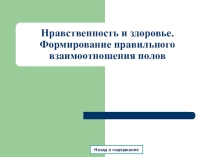 Презентация: Нравственность и здоровье.