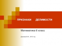 Презентация к уроку Признаки делимости 6 класс