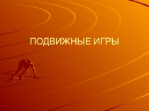 Презентация по физической культуре Подвижные игры