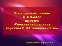 Презентация по русскому языку на тему Сочинение по картине И.И.Шишкина Рожь (5 класс)