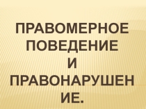 Презентация по обществознанию на тему: Правомерное поведение и правонарушение