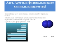 Презентация: Азот (9 сынып)