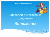 Биологически активные соединения. Витамины