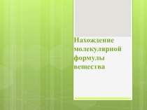 Нахождение молекулярной формулы веществ. Задача 40. ЕГЭ, химия