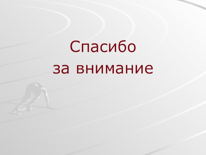 Спасибо за внимание для презентации по обществознанию