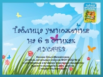Презентация по теме Таблица умножения на 6 в стихах