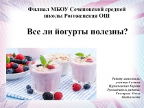 Все ли йогурты полезны?
