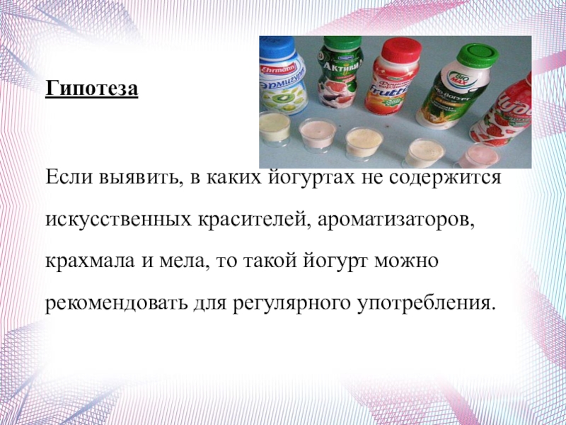 Польза йогурта. Презентация на тему йогурт. Презентация йогурт гипотеза. Презентация все ли йогурты полезны. Гипотеза про йогурт.