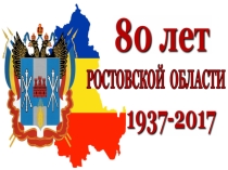 Презентация 80 лет Ростовской области