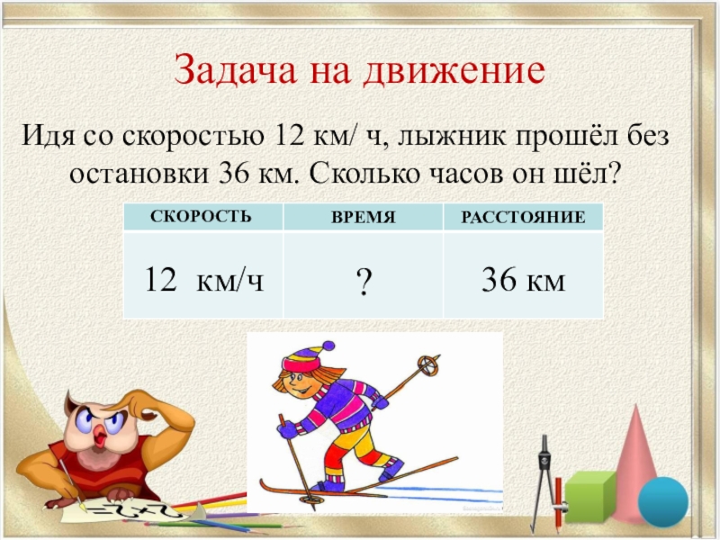 Решение задач с величинами скорость время расстояние 4 класс школа россии презентация