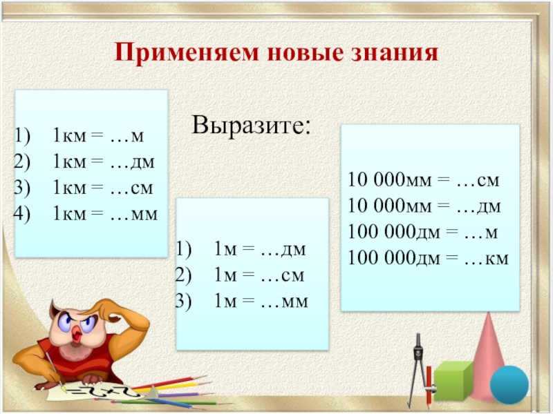 Заполни схемы и запиши названия величин 1км 1м 1дм 1см 1мм