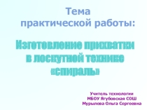 Практическая работа по технике лоскутного шитья
