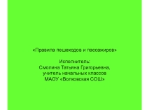 Презентация к мероприятию  Правила пешеходов и пассажиров