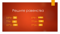 Презентация по математике на тему: Переставляем слагаемые