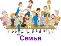 Презентация по обществознанию на тему Семейное хозяйство