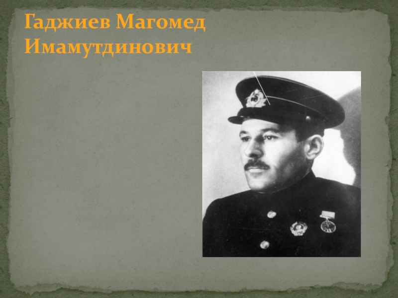 Магомед гаджиев фото